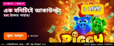 এক মিনিটে বড় জয়জয়কার banner